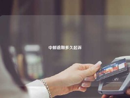 中邮逾期多久起诉