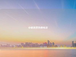 中邮消费协商电话