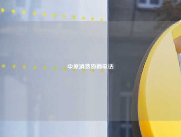 中原消费协商电话