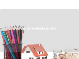 光大信用卡逾期催收怎么应对