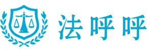 法呼呼 - 值得您信賴的債務協商顧問